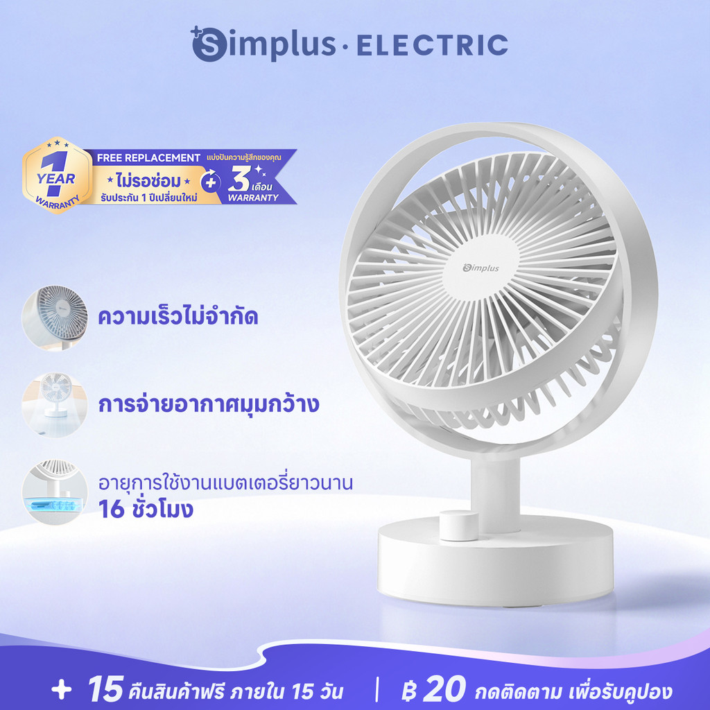 Simplus พัดลมตั้งโต๊ะแบบพกพา ปรับแรงลมได้ไม่จำกัด แบตอึด 16 ชม. เสียงเงียบ ชาร์จ Type-C DFSH014