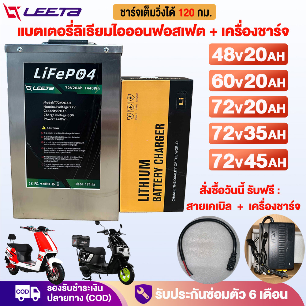Leeta แบตเตอรี่ลิเธียม 48V/72V/60V 20AH LiFePO4 Battery แบตเตอรี่+เครื่องชาร์จ 120km แบตลิเธียมใหม่ 