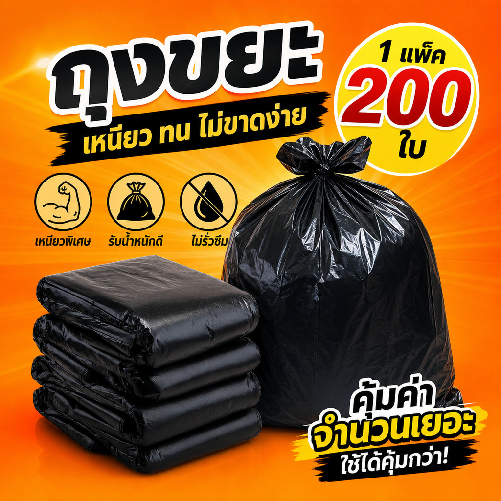 🔥200ชิ้น🔥ถุงขยะแพนด้า ถุงดำ หนาพิเศษ เหนียว ทน ไม่รั่ว ไร้กลิ่น ไร้สารเคมี มี 7 ขนาดให้เลือก