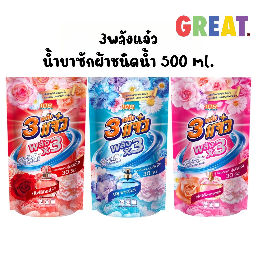 [1 ถุง] 108 SHOP 3 พลังแจ๋ว ผลิตภัณฑ์ซักผ้าชนิดน้ำ สูตรเข้มข้น พลัง x3 ผสมสารปรับผ้านุ่ม ขนาด 500 มล.