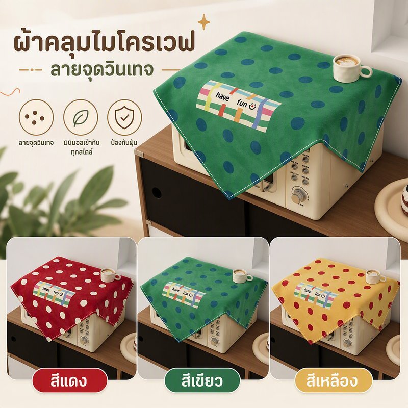 ผ้าคลุมไมโครเวฟ ลายจุดวินเทจ กันฝุ่น ป้องกันน้ำมัน มีหลายขนาด ใช้คลุมไมโครเวฟ ตู้เย็น และเครื่องซักผ้า
