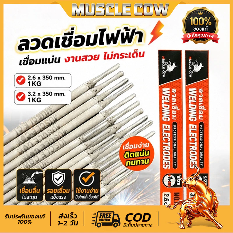 🔥ของแท้ 100%🔥MUSCLE COW ลวดเชื่อมไฟฟ้า 1กิโล 2.6x350มม 3.2×350มม(สีเทา) ลวดเชื่อมเหล็กเหนียว เชื่อมง่า