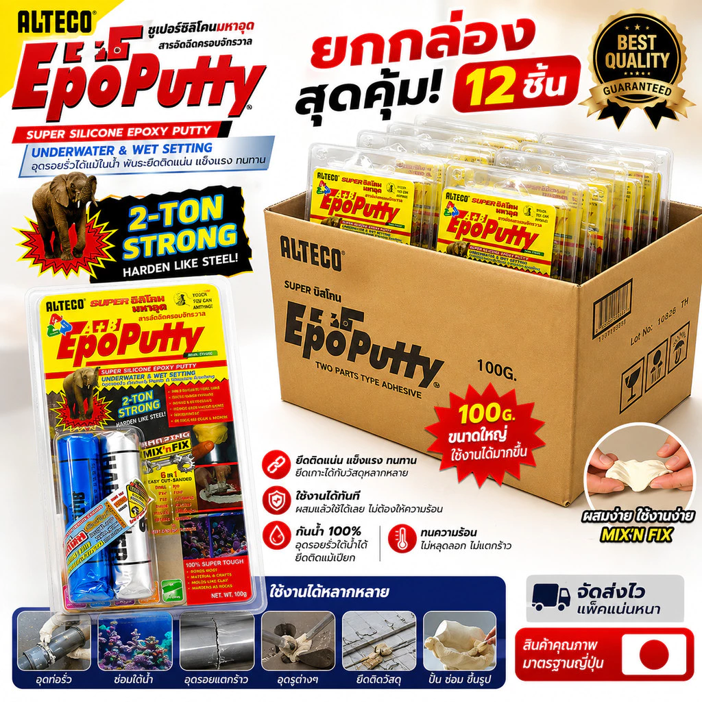 กาวมหาอุด **ยกโหล** EPOXY PUTTY 100g กาวดินน้ำมัน ซิลิโคนอีพ๊อกซี่ มหาอุต EpoPutty Alteco ครอบจักรวาล ติดสารพัด