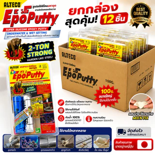 กาวมหาอุด **ยกโหล** EPOXY PUTTY 100g กาวดินน้ำมัน ซิลิโคนอีพ๊อกซี่ มหาอุต EpoPutty Alteco ครอบจักรวาล ติดสารพัด