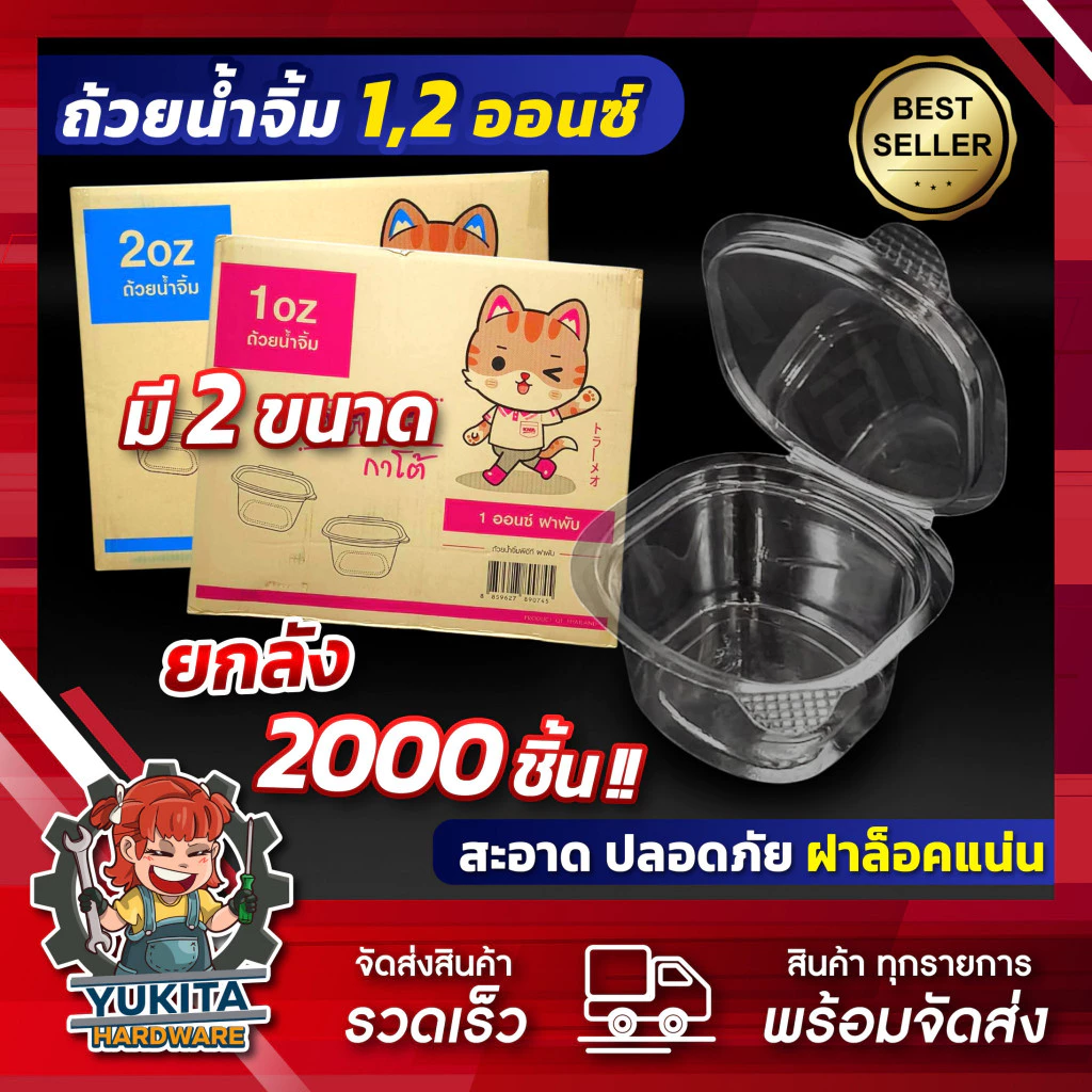 (ยกลัง2000ใบ) ถ้วยน้ำจิ้มฝาติด 1,2 ออนซ์ ฝาพับได้ ตราแมวกาโต้ ถ้วยใส่น้ำจิ้ม