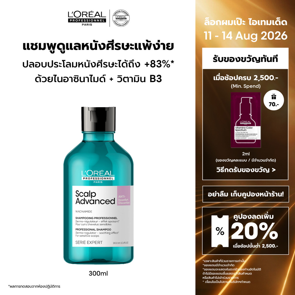 L'Oreal Professionnel Scalp Advanced Anti-discomfort Shampoo แชมพูสูตรอ่อนโยนพิเศษดูแลหนังศีรษะระคายเคืองง่าย 300ml