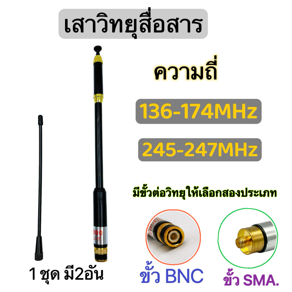 เสาวิทยุสื่อสาร เสาสไลด์ ขั้ว BNC ขั้วSMA. เสาอากาศวิทยุ ความถี่ 136-174MHz และ 245MHZ รุ่นAL-800
