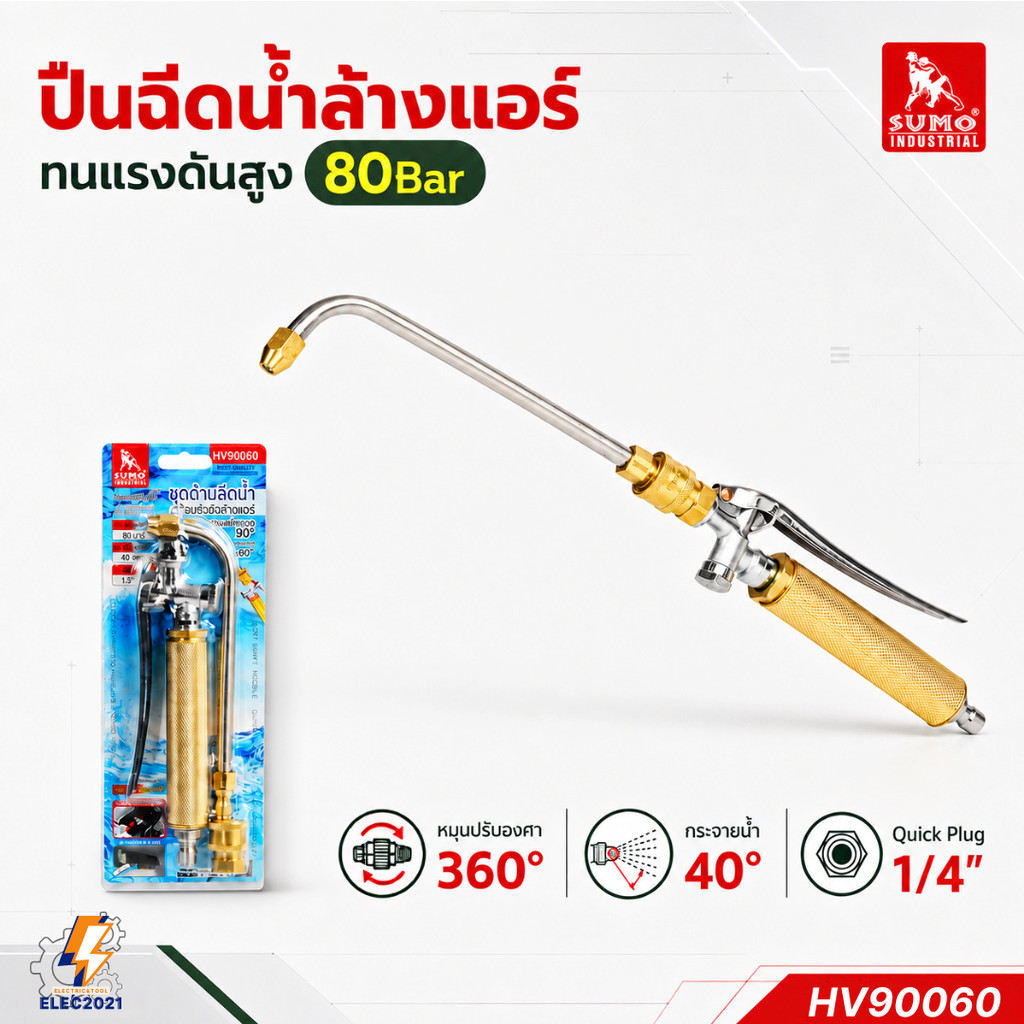 Sumo หัวฉีดน้ำล้างแอร์ ปืนล้างแอร์พร้อมหัวฉีด รุ่น HV90060 หัวคอปเปอร์ ออกบิลได้ พร้อมส่ง