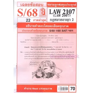ชีทราม LAW2107,LAW2007 (LA 207) กฎหมายอาญา 2 Sheetandbook
