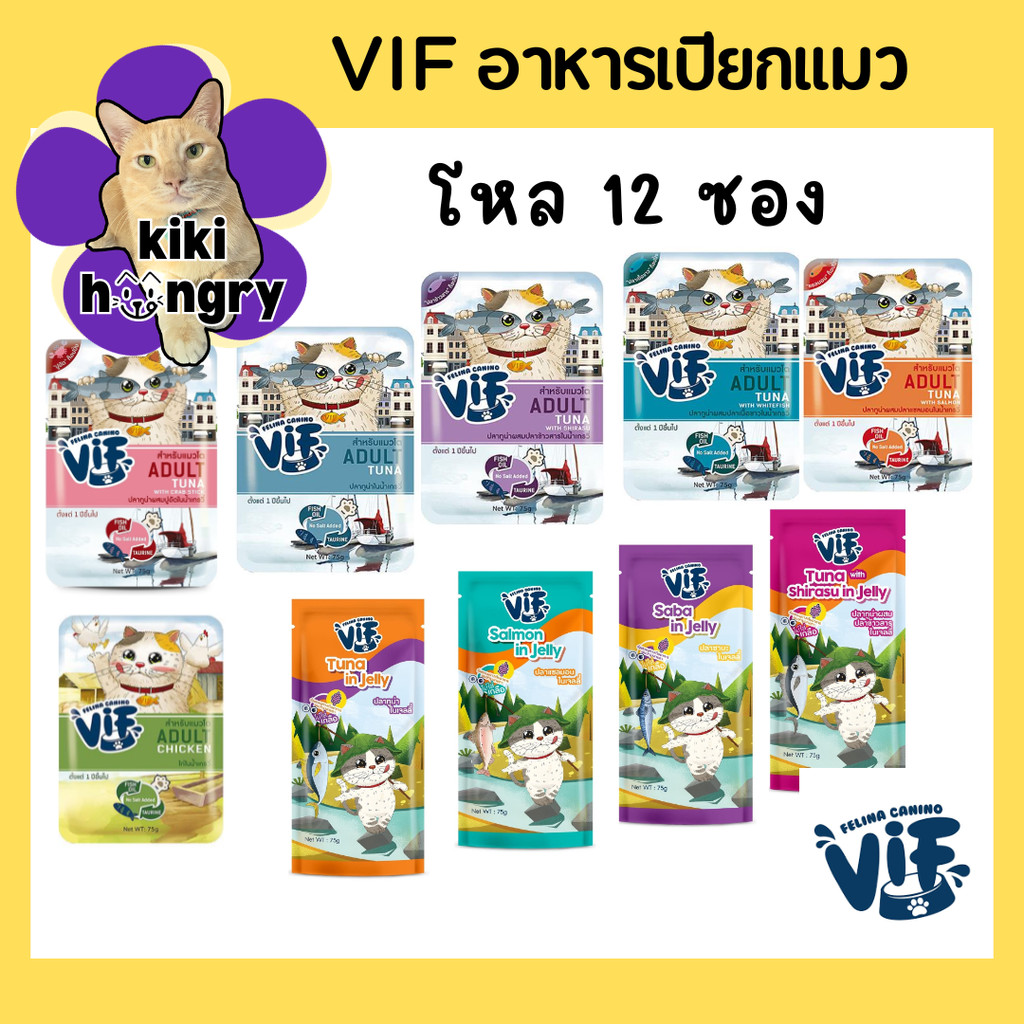 [12 ซอง] Vif วิฟ อาหารเปียกแมว ทูน่าเนื้อขาวในน้ำเกรวี่ และเยลลี่