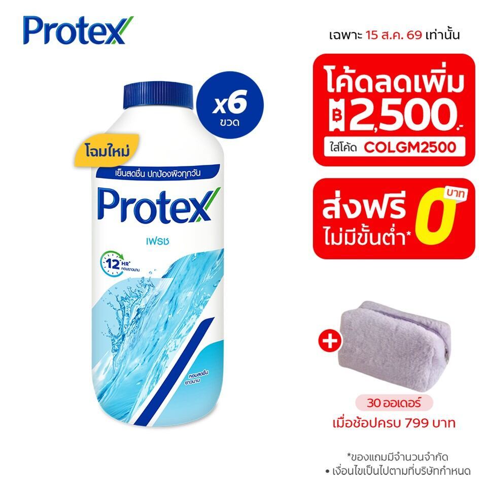 แป้งเย็น โพรเทคส์ เฟรช 280 กรัม รวม 6 ขวด ให้ความรู้สึกเย็นส