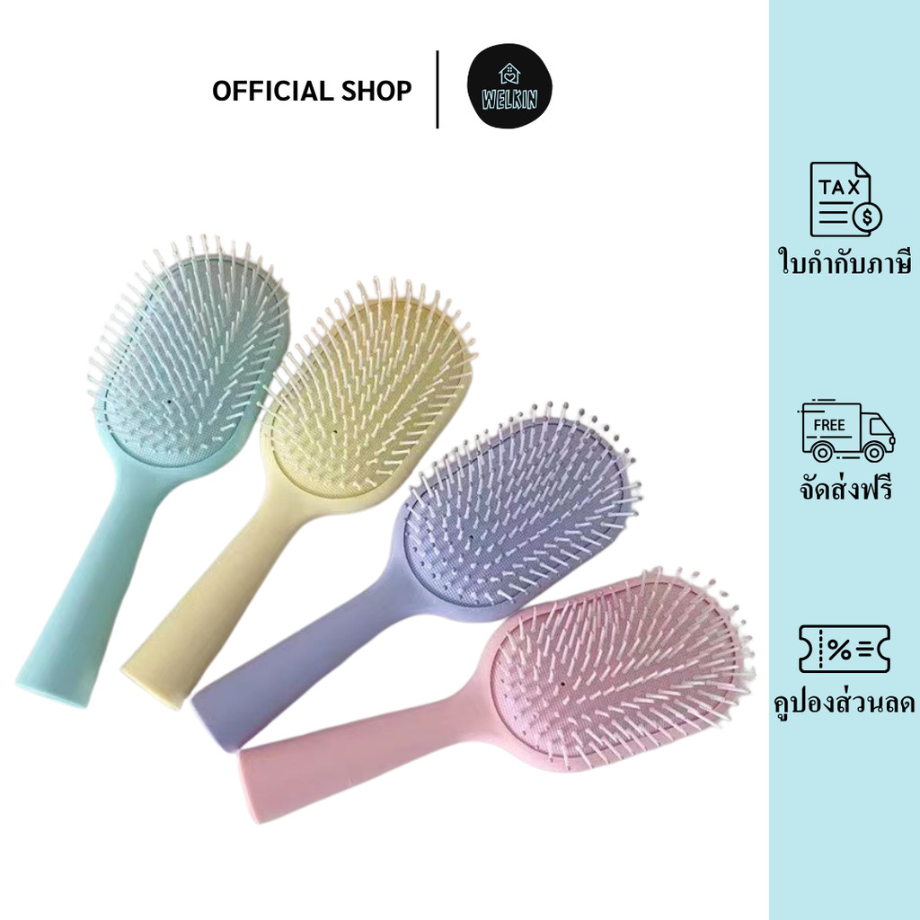 welkintowel SZ-01 หวีแปรงผม หวีเบาะลม ซี่หวีนุ่ม ช่วยสางผม ลดผมพันกัน ด้ามจับถนัดมือ สีพาสเทล