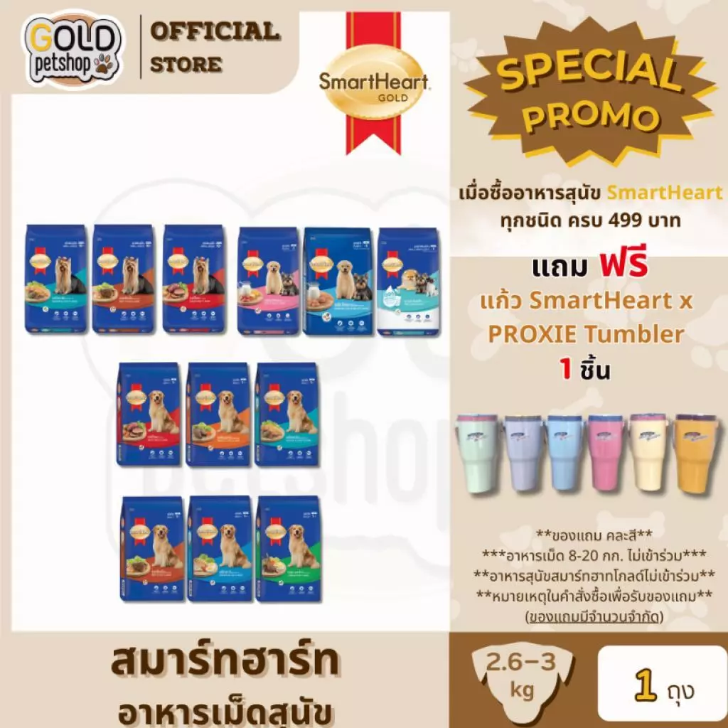 Smartheart dog food สมาร์ทฮาร์ท อาหารเม็ดสุนัข ขนาด 2.6-3 kg [ 1 ถุง ]