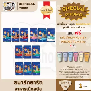 Smartheart dog food สมาร์ทฮาร์ท อาหารเม็ดสุนัข ขนาด 2.6-3 kg [ 1 ถุง ]