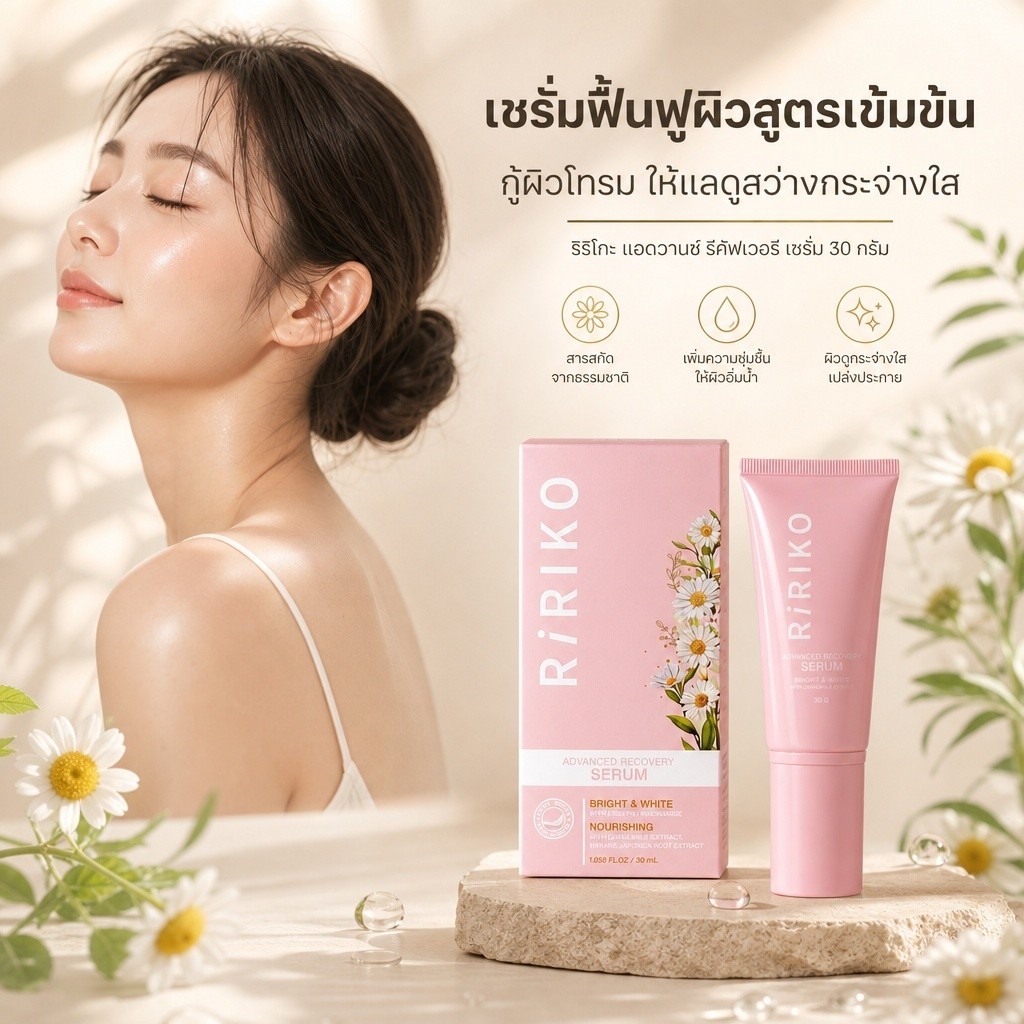 ของแท้💯Ririko Advanced Recovery Serum ริริโกะ แอดวานซ์ รีคอฟเวอรี่ เซรั่ม