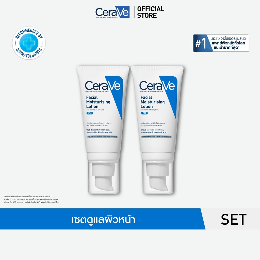 [เซตสุดคุ้ม] เซราวี CERAVE Facial Moisturising Lotion โลชั่น