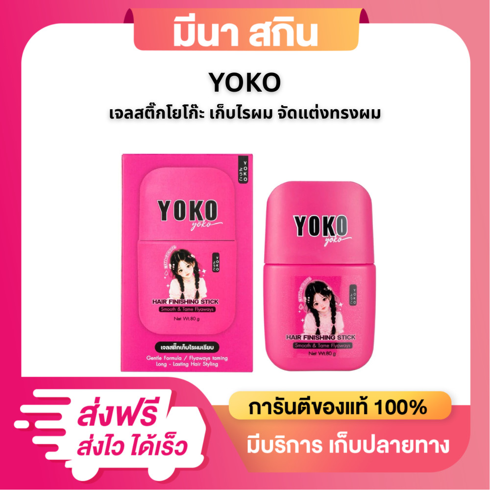 เจลเก็บลูกผมไรผมโยโกะเจลสติ๊กโยโกะ YOKO Hair Finishing Stick