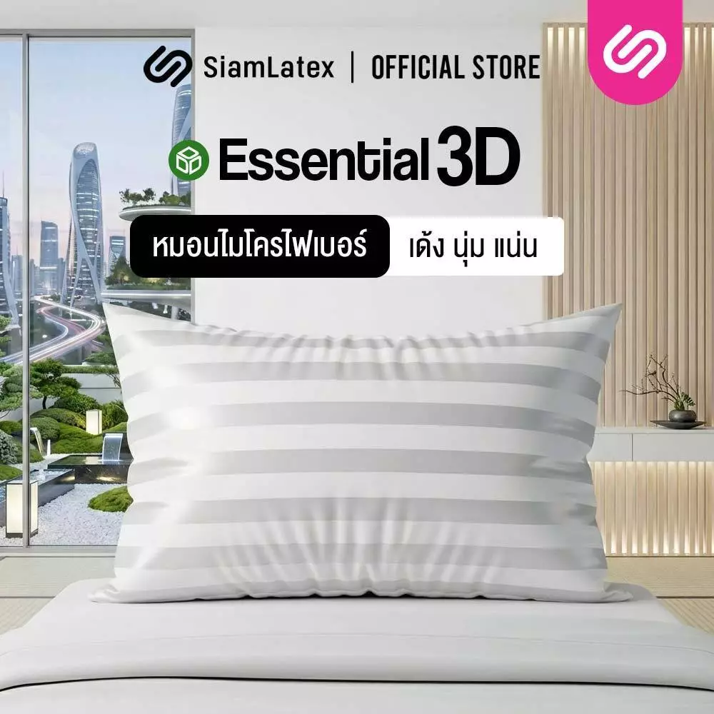 SiamLatex Essential 3D หมอนไมโครไฟเบอร์ เพื่อสุขภาพ รุ่น Essentials หมอนคุณภาพสูง นิ่ม ฟู นอนสบาย