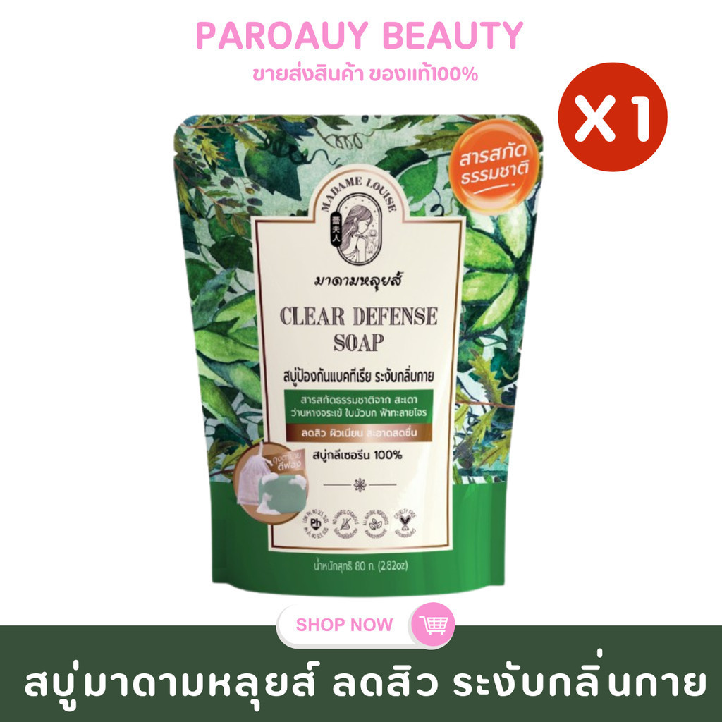 (1 ก้อน ) Clear & Defense สบู่สิว มาดามหลุย์ส สบู่มาดามหลุยส์สูตร เหมาะสำหรับผู้ที่มีผิวแพ้ 80g.