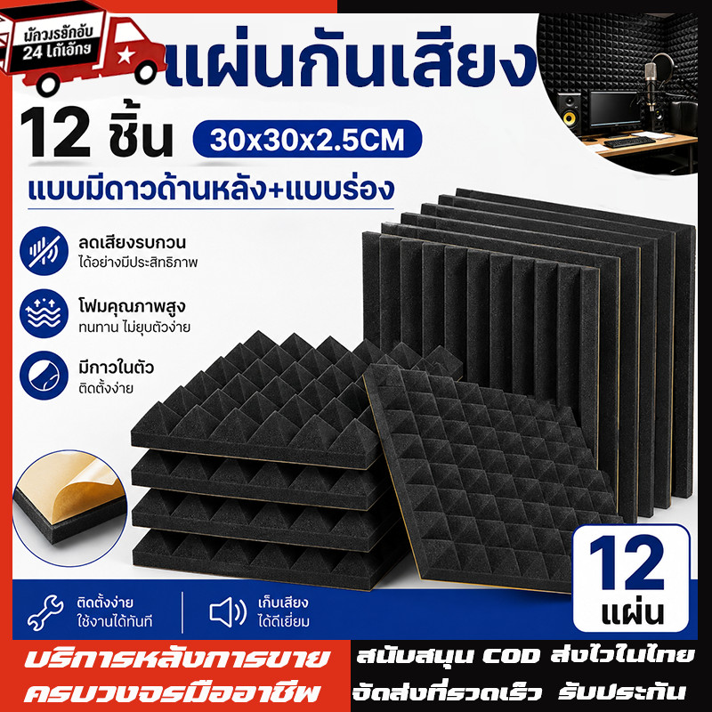 แผ่นซับเสียง 24/12pcs ความหนา 5ซม 30*30*2.5cm ฟองน้ำซับเสียง ลดเสียงสะท้อน ฟองน้ำ​ซับเสียง แผ่นซับเสีย แผ่นเก็บเสียงง