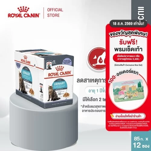 [12 ซอง] Royal Canin Urinary Care Pouch Gravy อาหารเปียกแมวโต ดูแลระบบทางเดินปัสสาวะ อายุ 12 เดือนขึ้นไป (โรยัล คานิน)