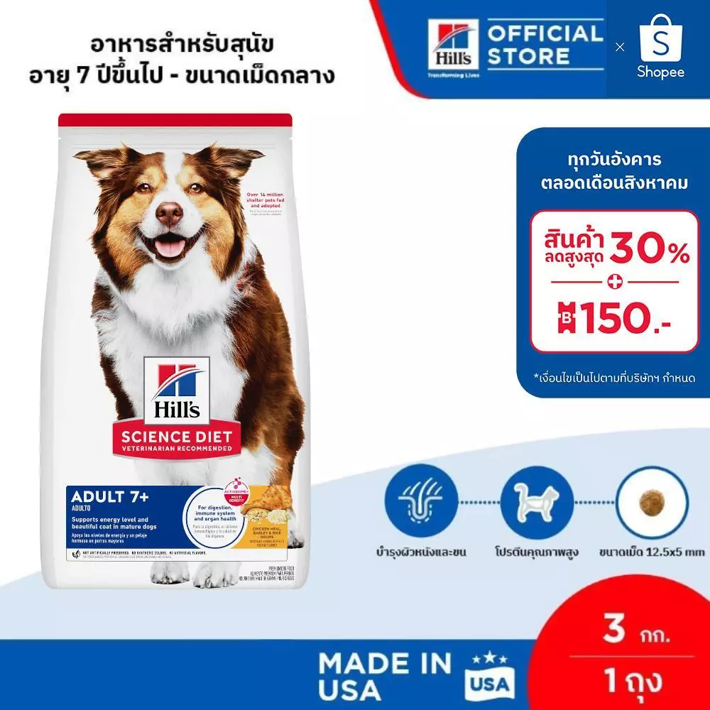 Hill's Science Diet Adult 7+ อาหารสุนัข อายุ 7 ปีขึ้นไป ขนาด 3 กก.