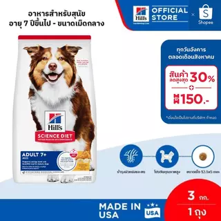 Hill's Science Diet Adult 7+ อาหารสุนัข อายุ 7 ปีขึ้นไป ขนาด 3 กก.