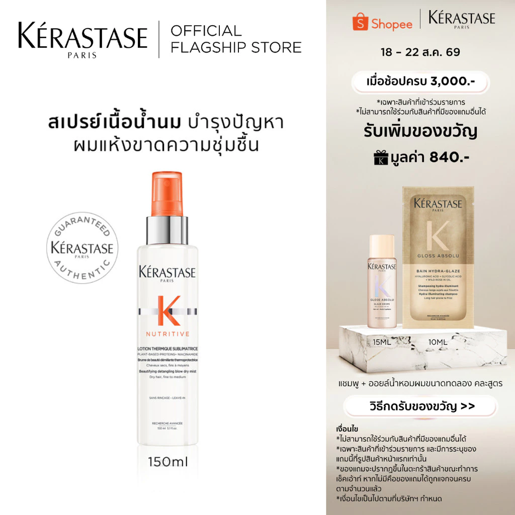 KERASTASE NUTRITIVE สเปรย์เนื้อน้ำนมก่อนเป่าไดร์ สำหรับผมแห้งขาดความชุ่มชื้น 150มล (เคเรสตาส,ผมแห้ง,กันความร้อน)