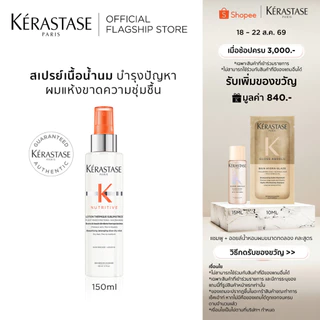 KERASTASE NUTRITIVE สเปรย์เนื้อน้ำนมก่อนเป่าไดร์ สำหรับผมแห้งขาดความชุ่มชื้น 150มล (เคเรสตาส,ผมแห้ง,กันความร้อน)