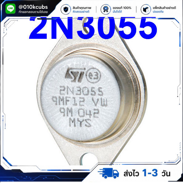 2N3055 ทรานซิสเตอร์ เครื่องขยาย Power Output Transistor