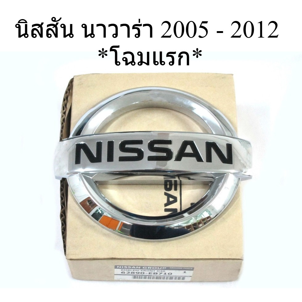 ศูนย์แท้ 1อัน โลโก้กระจังหน้ารถ นิสสัน นาวาร่า 2005 - 2012 62890-EB710 NISSAN NAVARA D40 ป้ายหน้ากระ