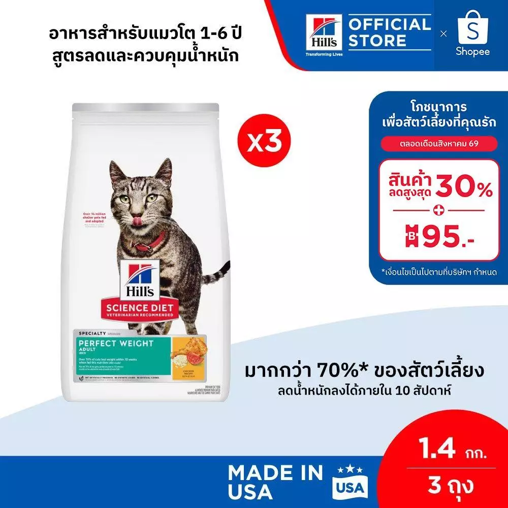 Hill's Science Diet Perfect Weight อาหารแมว อายุ 1-6 ปี สูตรลดและควบคุมน้ำหนัก ขนาด 1.4 กก. (3 ถุง)