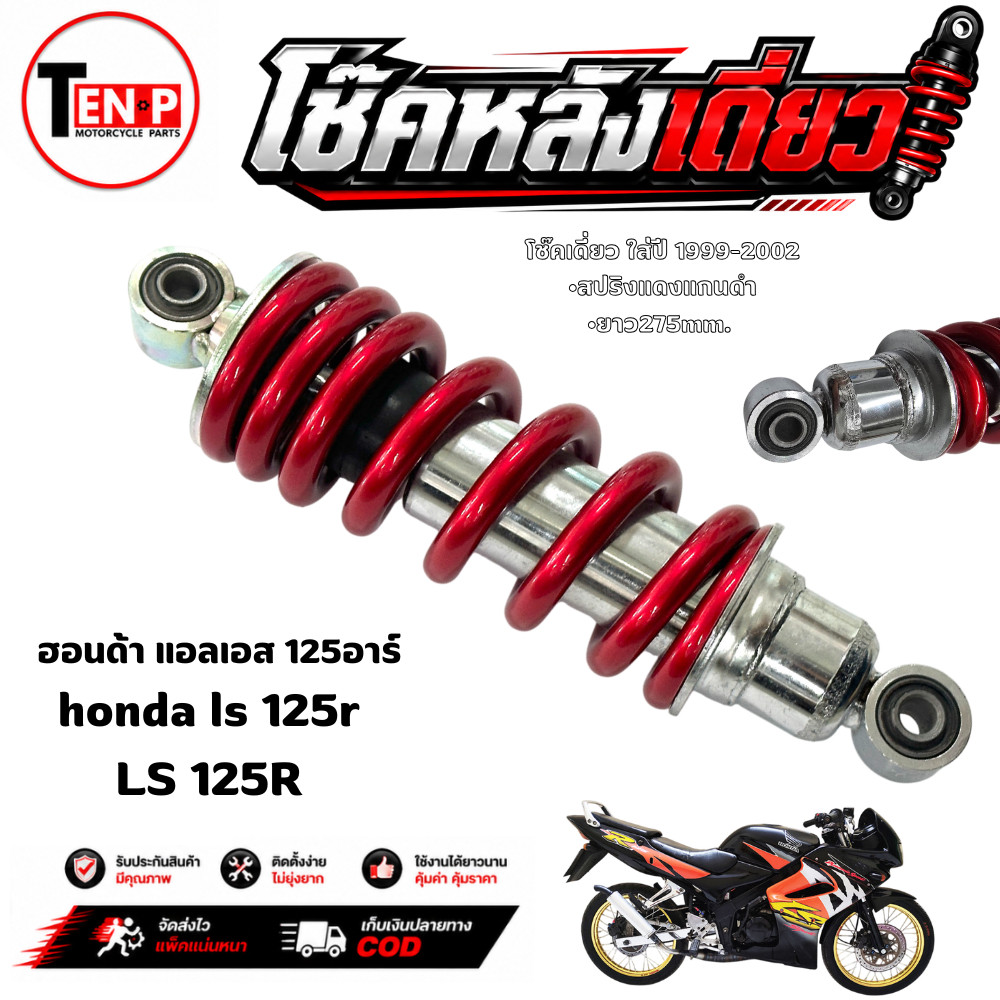 โช๊คหลังเดิมLS 125 แอลเอส 125 สปริงแดงปรับไม่ได้ โช้คอัพหลัง ls ขนาด 275mm. พร้อมส่ง