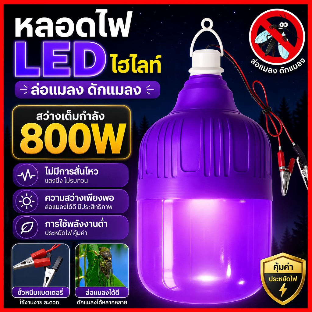 หลอดไฟล่อแมลง ไฟดักแมลง ไฟคีบแบต แสงม่วง กำลังสูง 800W DC12V ดักแมลงได้ดี เหมาะใช้ในบ้าน ร้านอาหาร คอกสัตว์