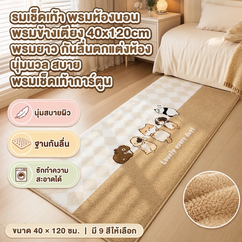รมเช็ดเท้า พรมห้องนอน พรมข้างเตียง 40x120cm พรมยาว กันลื่นตกแต่งห้อง นุ่มนวล สบาย