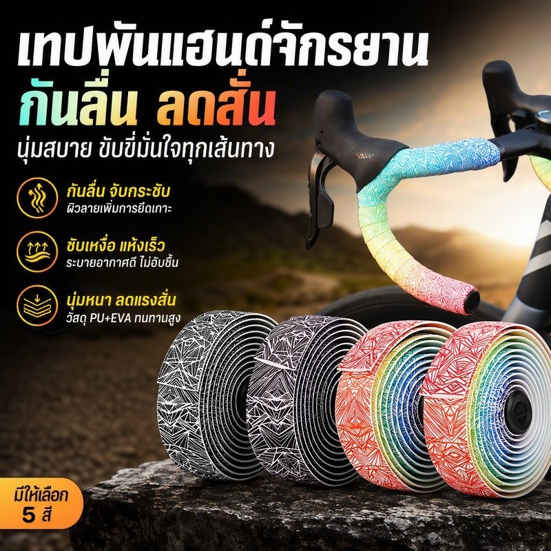 NEW เข็มขัดแฮนด์ จักรยานถนน จักรยานเสือภูเขา สายรัดแฮนด์โค้ง กันลื่น ดูดซับเหงื่อ