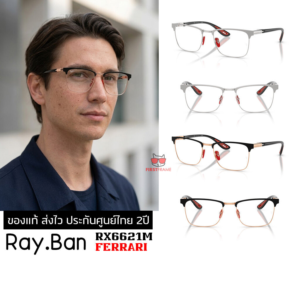 กรอบแว่นสายตา RayBan RX6621M Ferrari Collection ของแท้ ส่งไว ประกันศูนย์ไทย 2ปี ดูแลหลังการขายโดยผู้
