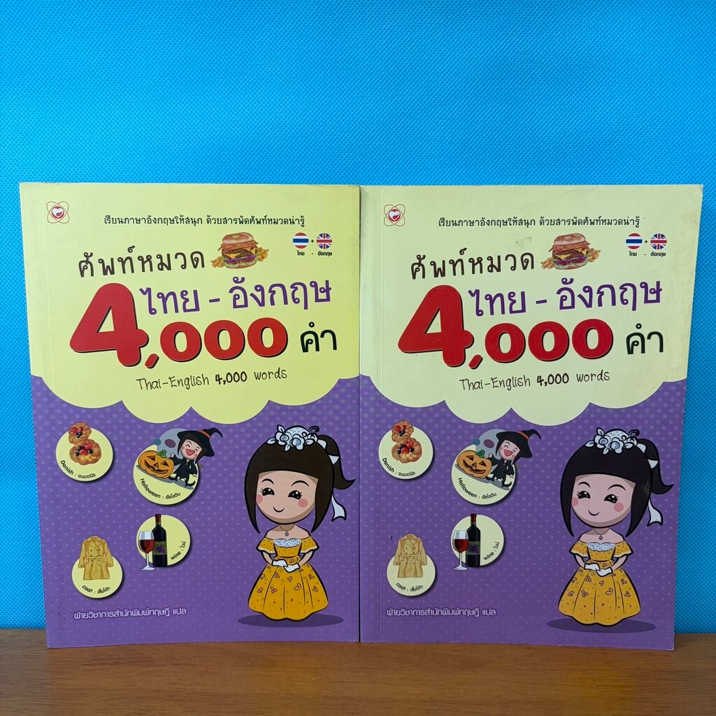 ศัพท์หมวด ไทย อังกฤษ 4000 คำ Thai English 4000 words / มือสอง / ภาษาต่างประเทศ พจนานุกรมคำศัพท์