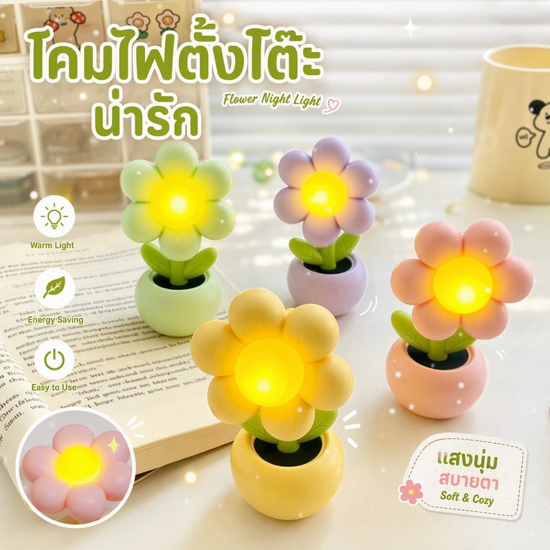โคมไฟตั้งโต๊ะ LED ดอกไม้ ไฟกลางคืน ปรับมุมได้ หมุนได้ พกพา ตกแต่งห้อง ของขวัญ น่ารัก