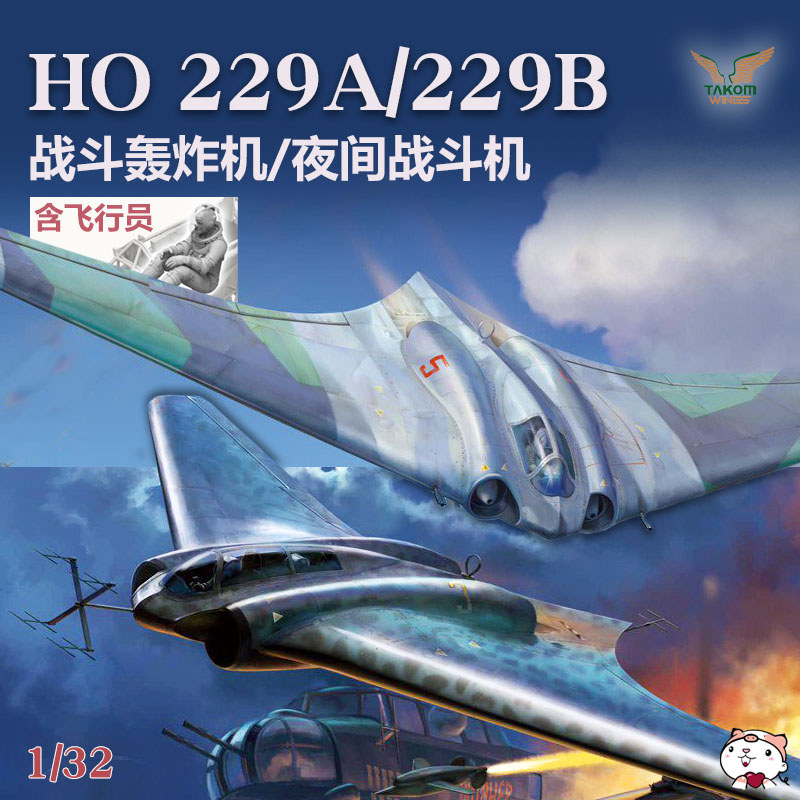 Cheetos รุ่น Sanhua 32001W 1/32 Ho229A Ho229B Fighter Bomber Night Fighter