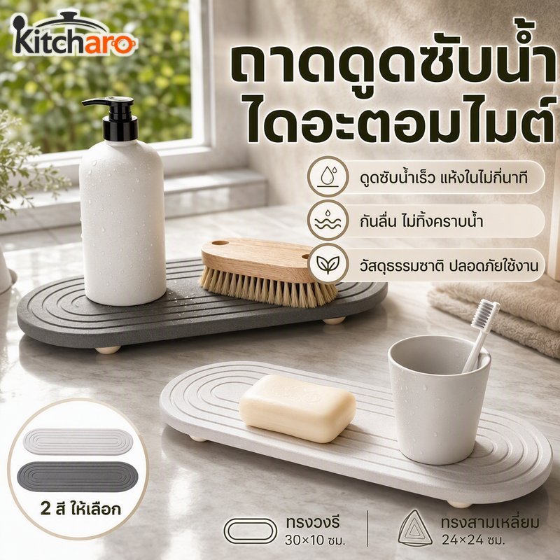 ถาดดูดซับไดอะตอมไมต์ แห้งเร็ว กันลื่น สบู่วงรีมินิมอล ที่วางแก้วแปรงสีฟัน