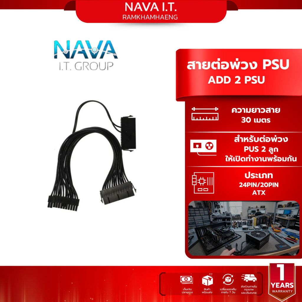 NAVA IT สายต่อพ่วง พาวเวอร์ซัพพลาย ADD 2 PSU POWER SUPPLY UNIT เปิด พร้อมกัน สายพ่วง PSU