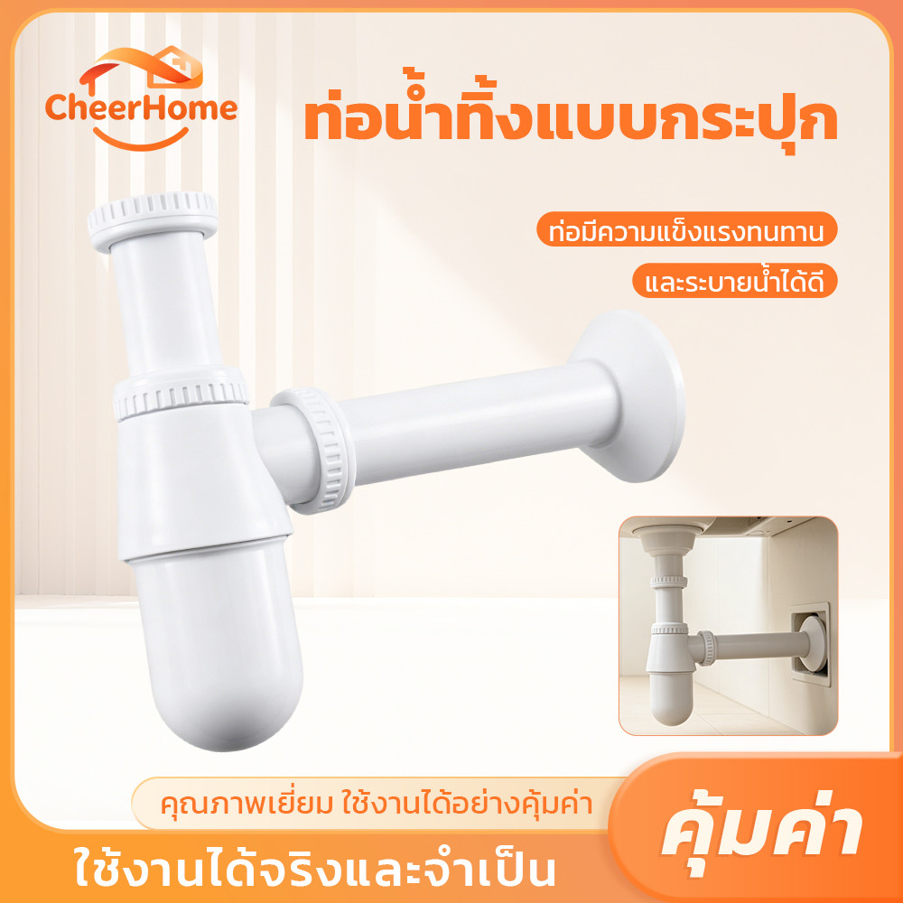 CHEERHOME ท่อน้ำทิ้งอ่างล้างหน้า PVC แบบกระปุก คุณภาพดี แข็งแรง ติดตั้งง่าย