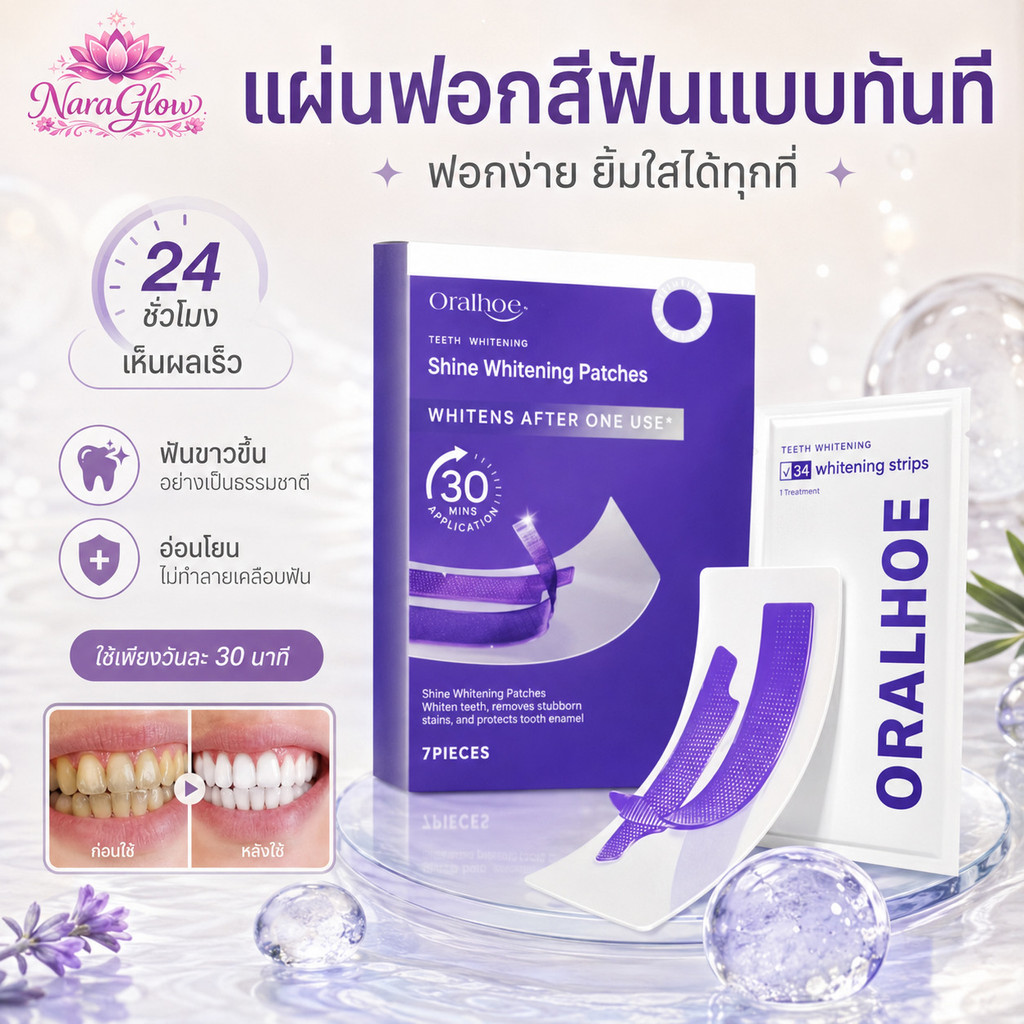 แผ่นแปะฟันขาวสีม่วง ฟอกฟันขาวทันที ลดคราบเหลืองชา กาแฟ ไวน์ ทำความสะอาดอ่อนโยน ดูแลช่องปากทุกวัน