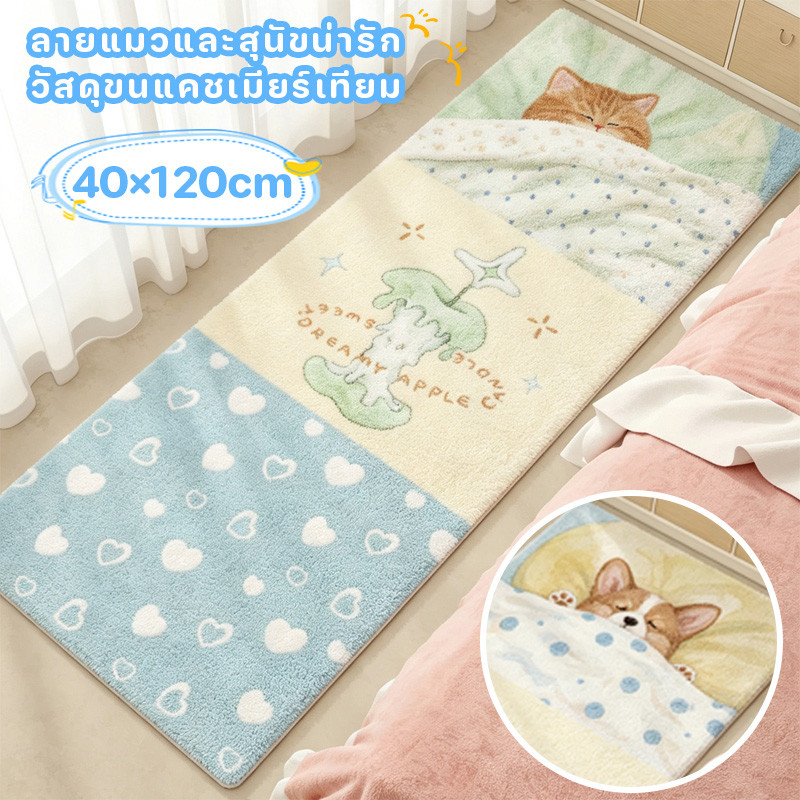 พรมข้างเตียง พรมห้องนอน ขนาดยาว 40*120cm ขนนุ่ม รูปแบบลูกสุนัขน่ารัก ซักเครื่องได้ สีน่ารั สำหรับห้องนอน