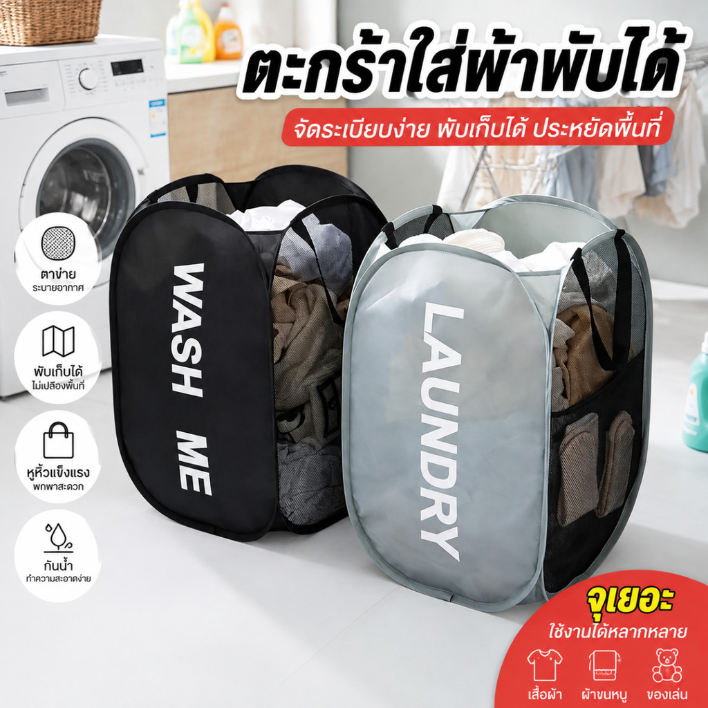 ตะกร้าใส่ผ้าเปื้อน พับได้ พับเก็บได้ ใส่ของได้เยอะ ทำความสะอาดง่าย ตะกร้าเก็บผ้า