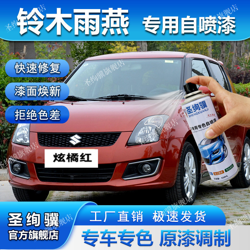 Suzuki Swift Self-Spray Paint Dazzling Orange Red Cool Chestnut Brown Car Paint Scratch Repair Blue 