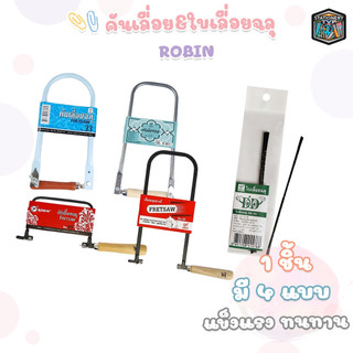 Robin โครงเลื่อยฉลุ คันเลื่อยฉลุ เลื่อยฉลุ ด้ามไม้  * มีให้เลือก 4 รุ่น * ( 1 คัน )  FRETSAW คันเลื่อยฉลุเหล็ก คันเลื่อย