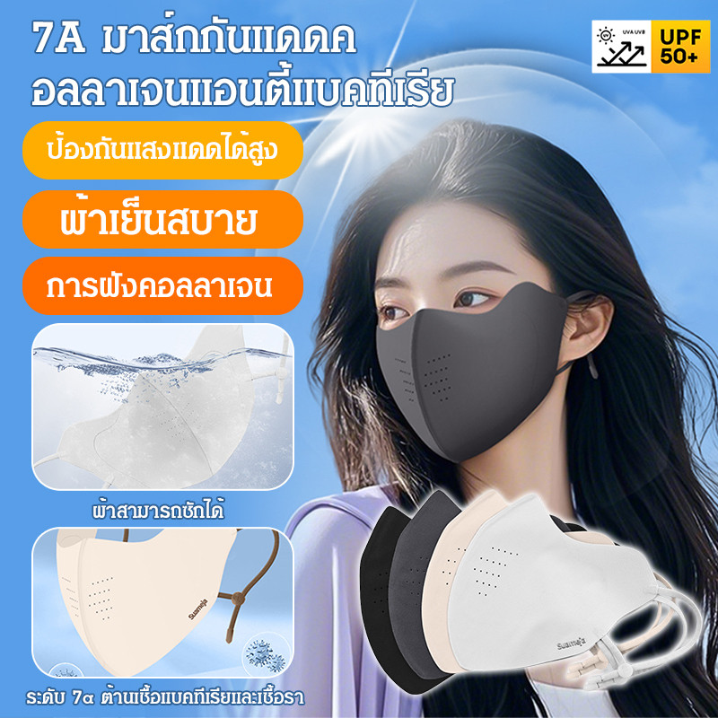 【UPF50+ กันแดด คอลลาเจน ต้านแบคทีเรีย】UPF50+ หน้ากากกันแดด ผ้าไหมน้ำแข็ง น้ำหนักเบา ระบายอากาศได้ดี 