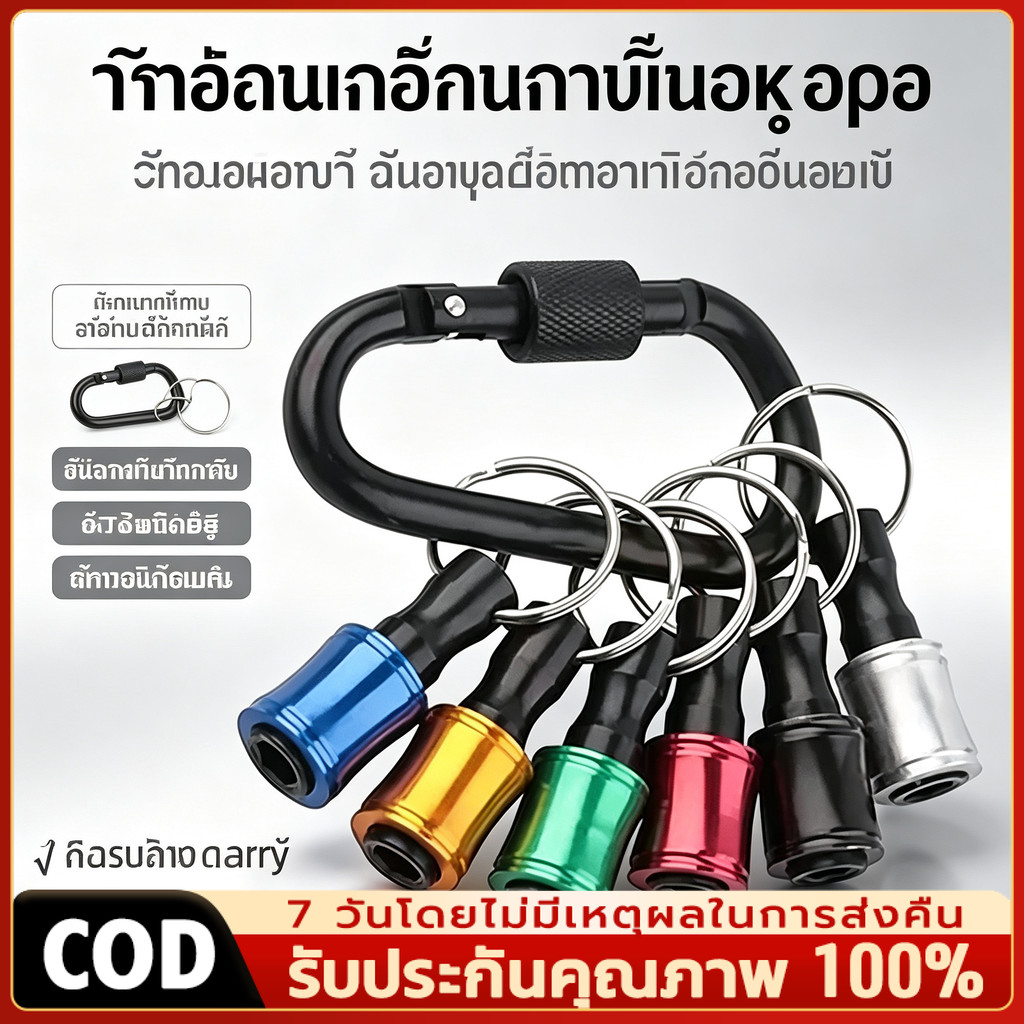 ชุดจัดเก็บดอกสว่าน ดอกไขควง 6 ชิ้น พวงกุญแจ 1/4 นิ้ว แบบหกเหลี่ยม ที่เก็บดอกไขควง ดอกสว่าน สวมถอดง่าย